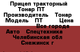 Прицеп тракторный Тонар ПТ2-030 › Производитель ­ Тонар › Модель ­ ПТ2-030 › Цена ­ 1 540 000 - Все города Авто » Спецтехника   . Челябинская обл.,Снежинск г.